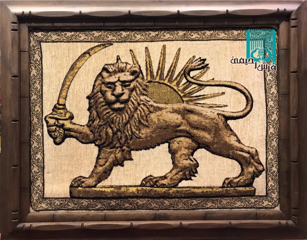 تابلوفرش سنه کردستان طرح شیروخورشید با قاب چوبی خاص