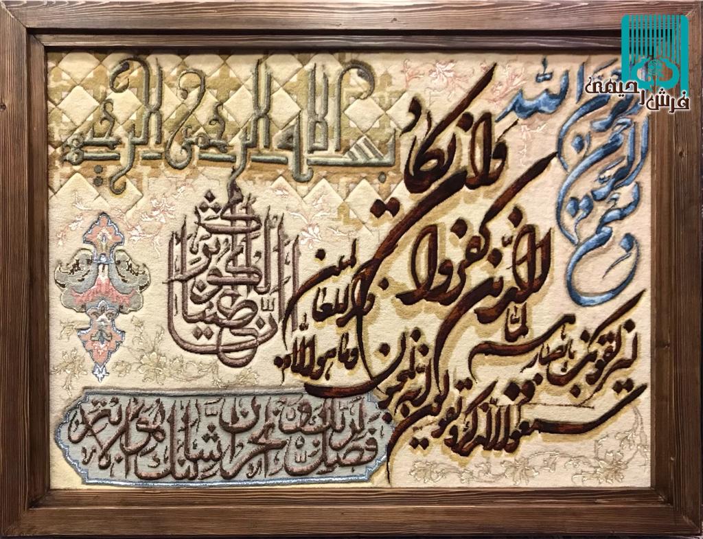 تابلو فرش تبریز طرح  وان ایکاد و سوره کوثر برجسته باف