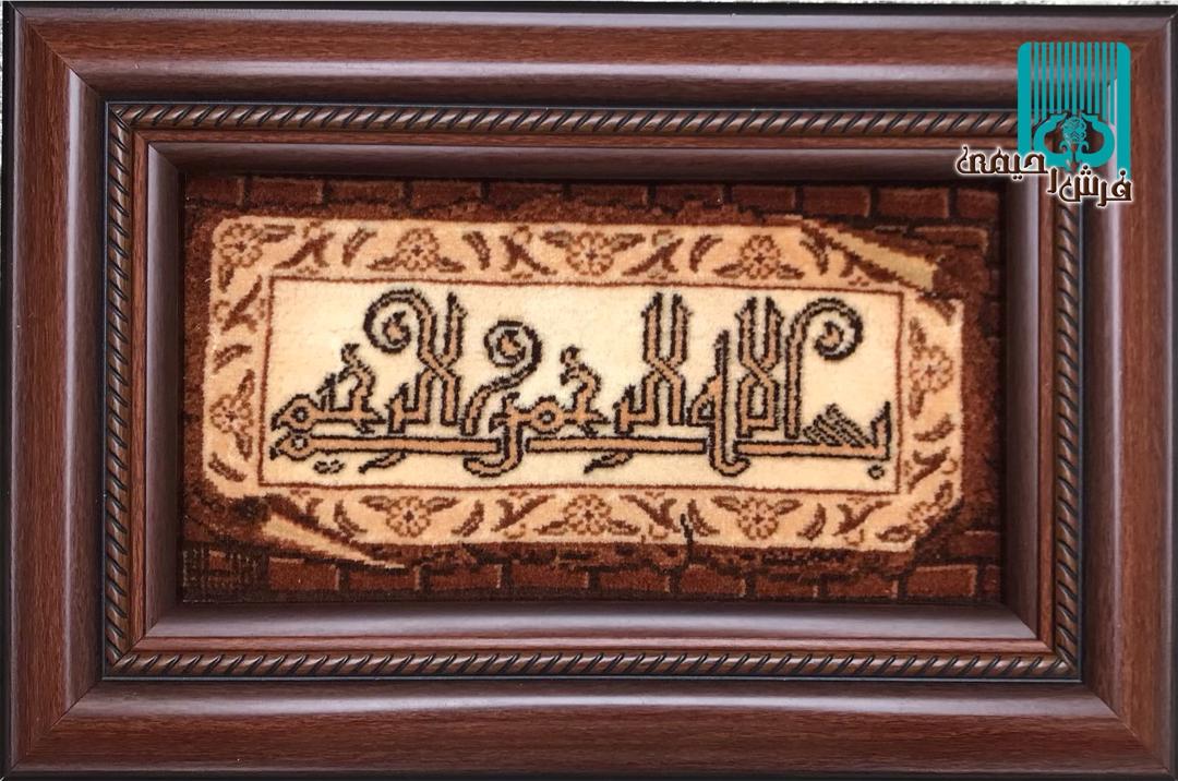 تابلوفرش کوچک تبریزطرح بسم الله